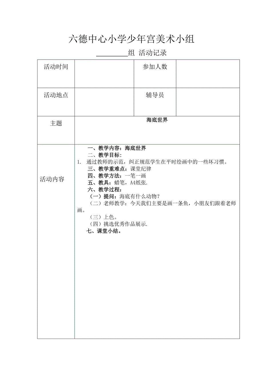 六德中心小学少年宫美术组活动教案_第1页