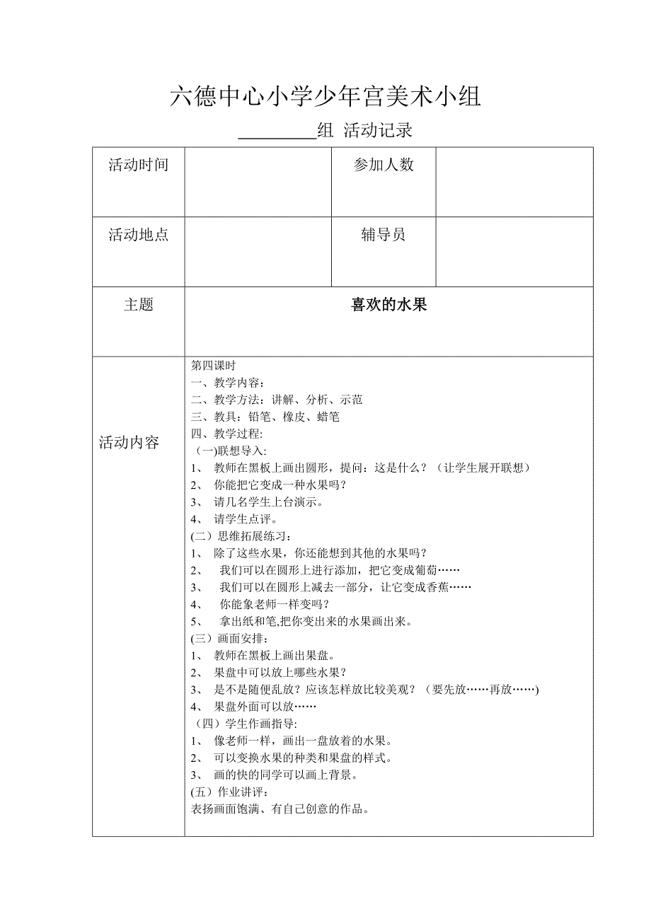 六德中心小学少年宫美术组活动教案_第4页