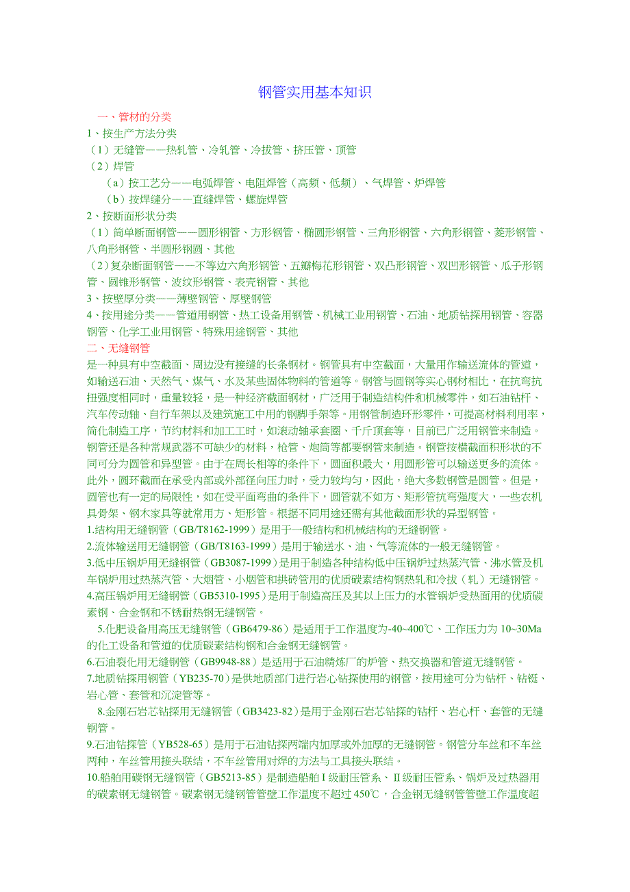 钢管实用基本知识.doc_第1页