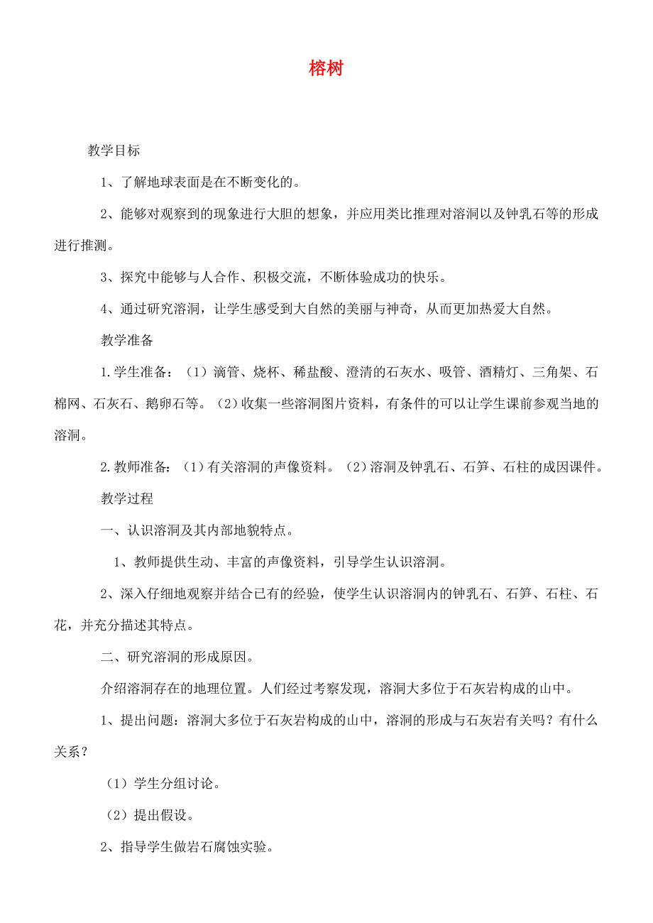 六年级科学上册 榕树教案 鄂教版_第1页