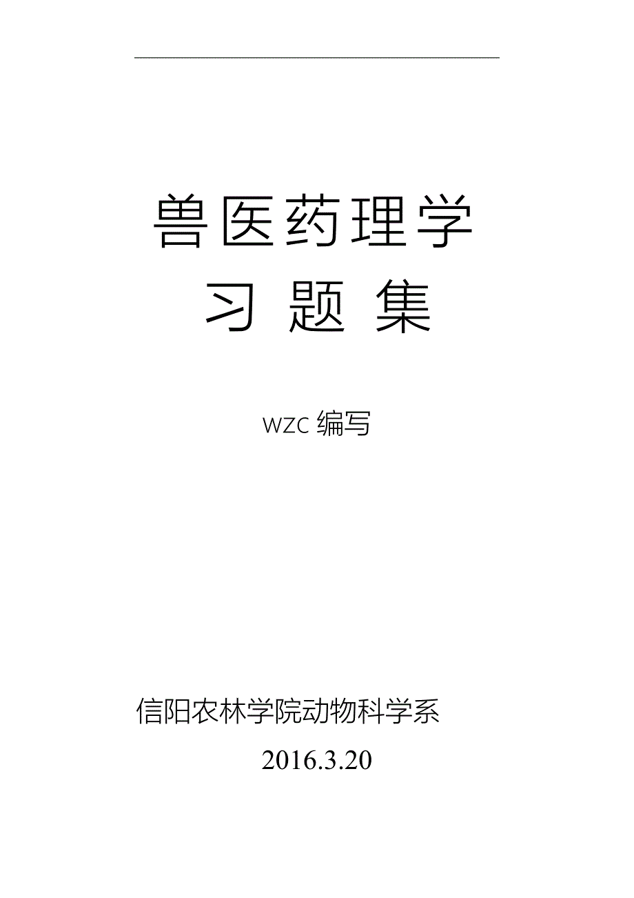 《兽医药理学》习题集_第1页