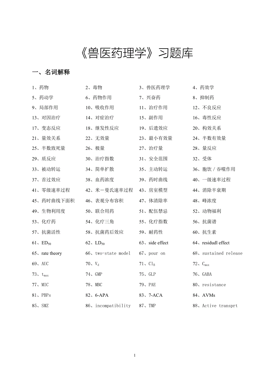 《兽医药理学》习题集_第3页