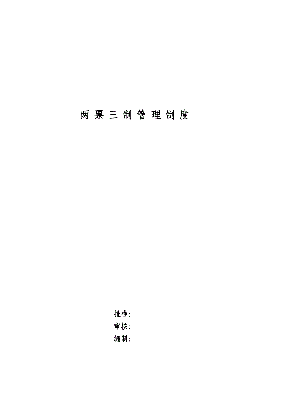 两票三制管理新版制度.docx_第1页