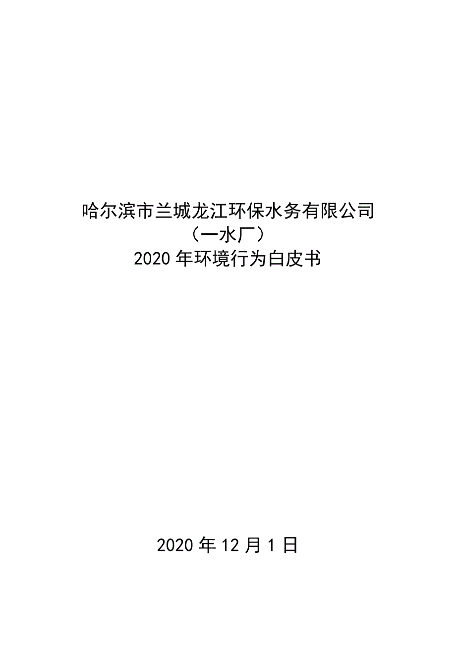 哈尔滨市兰城龙江环保水务有限公司（一水厂）环境行为白皮书2020年10-11月.doc_第1页