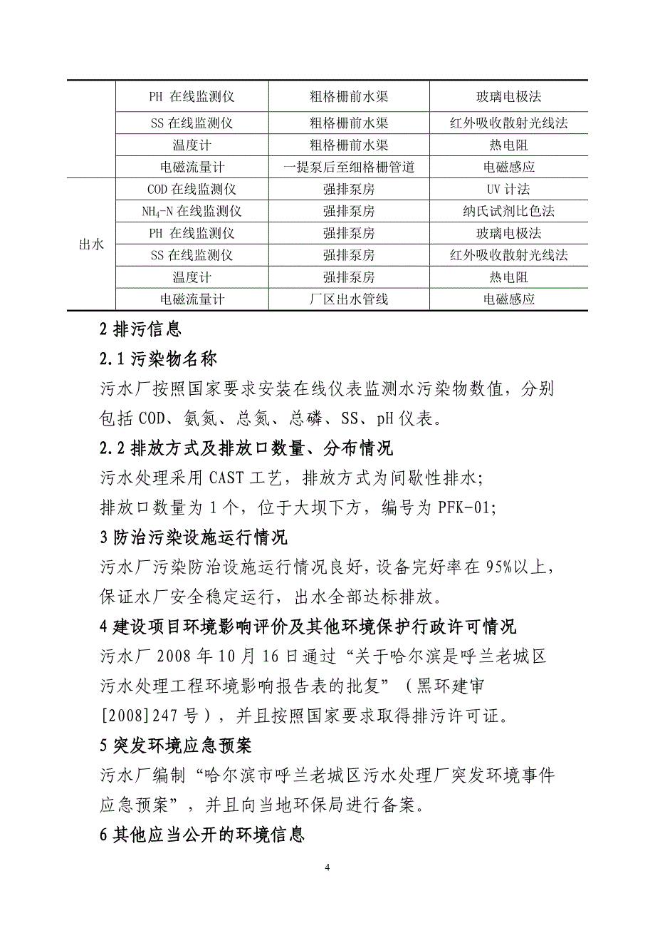 哈尔滨市兰城龙江环保水务有限公司（一水厂）环境行为白皮书2020年10-11月.doc_第4页