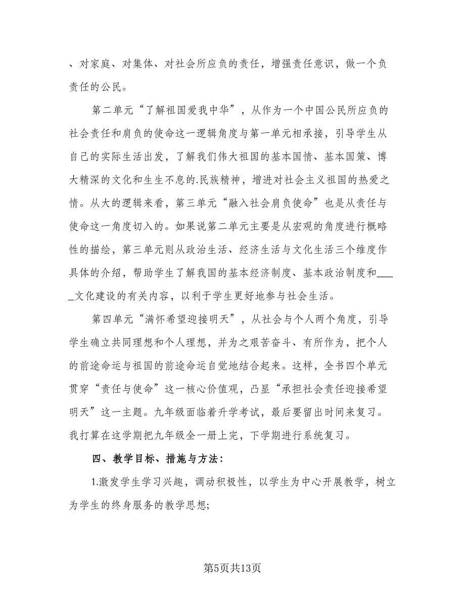 2023初三教师学期工作计划（6篇）.doc_第5页