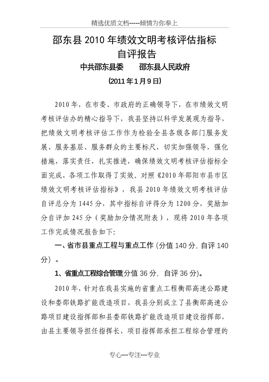 2010年邵东县绩效文明考核评估指标_第1页