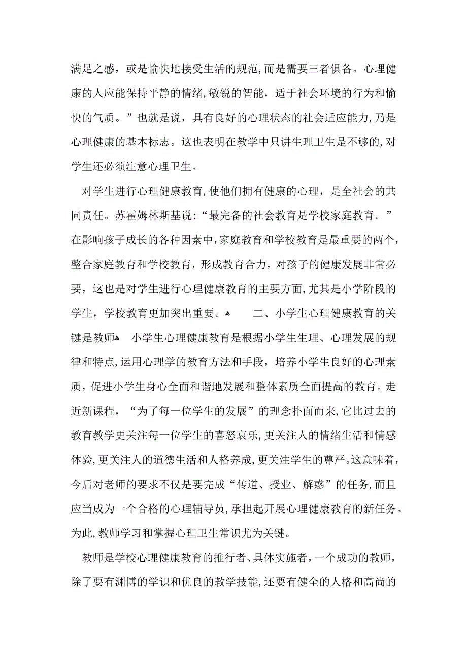 心理健康教育心得体会范文7篇_第2页