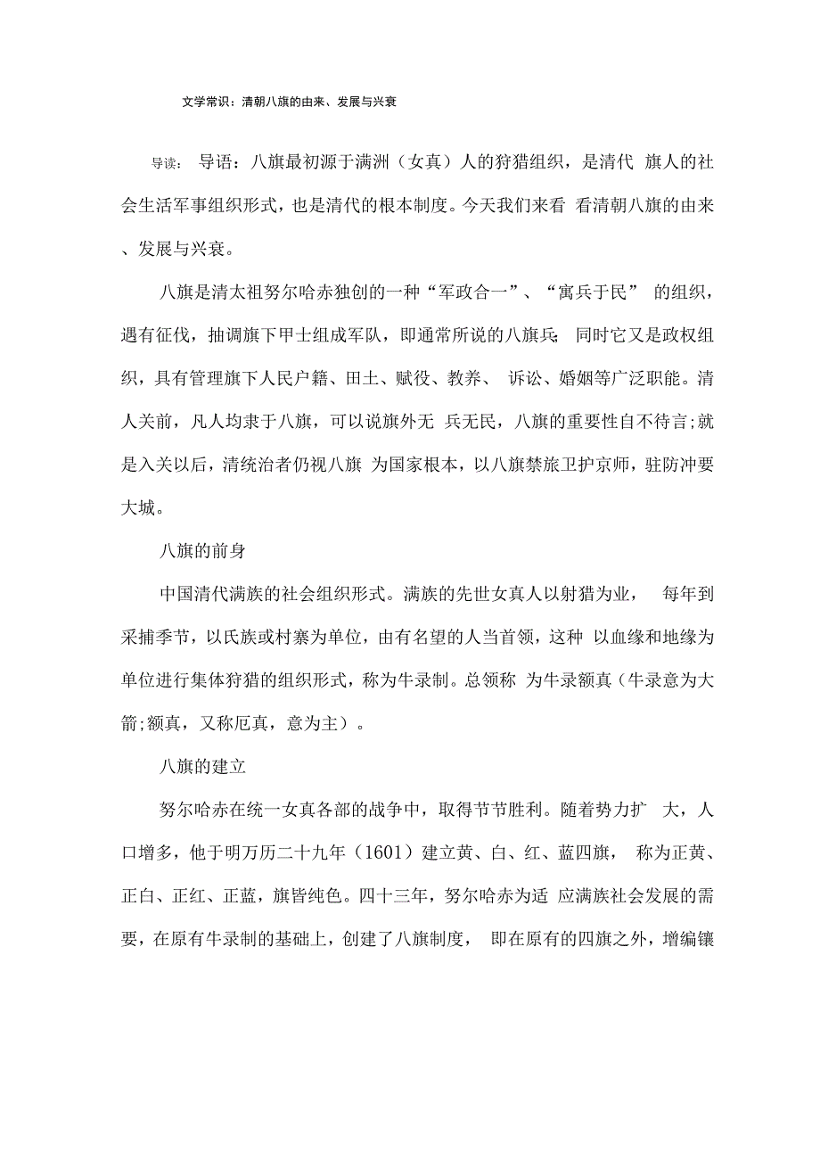 文学常识：清朝八旗的由来、发展与兴衰_第1页