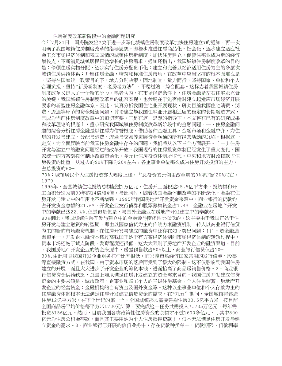 住房制度改革新阶段中的金融问题研究_第1页