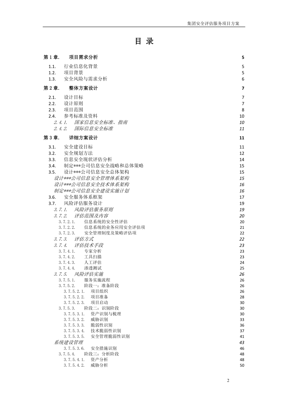 集团化企业信息化风险评估方案_第2页