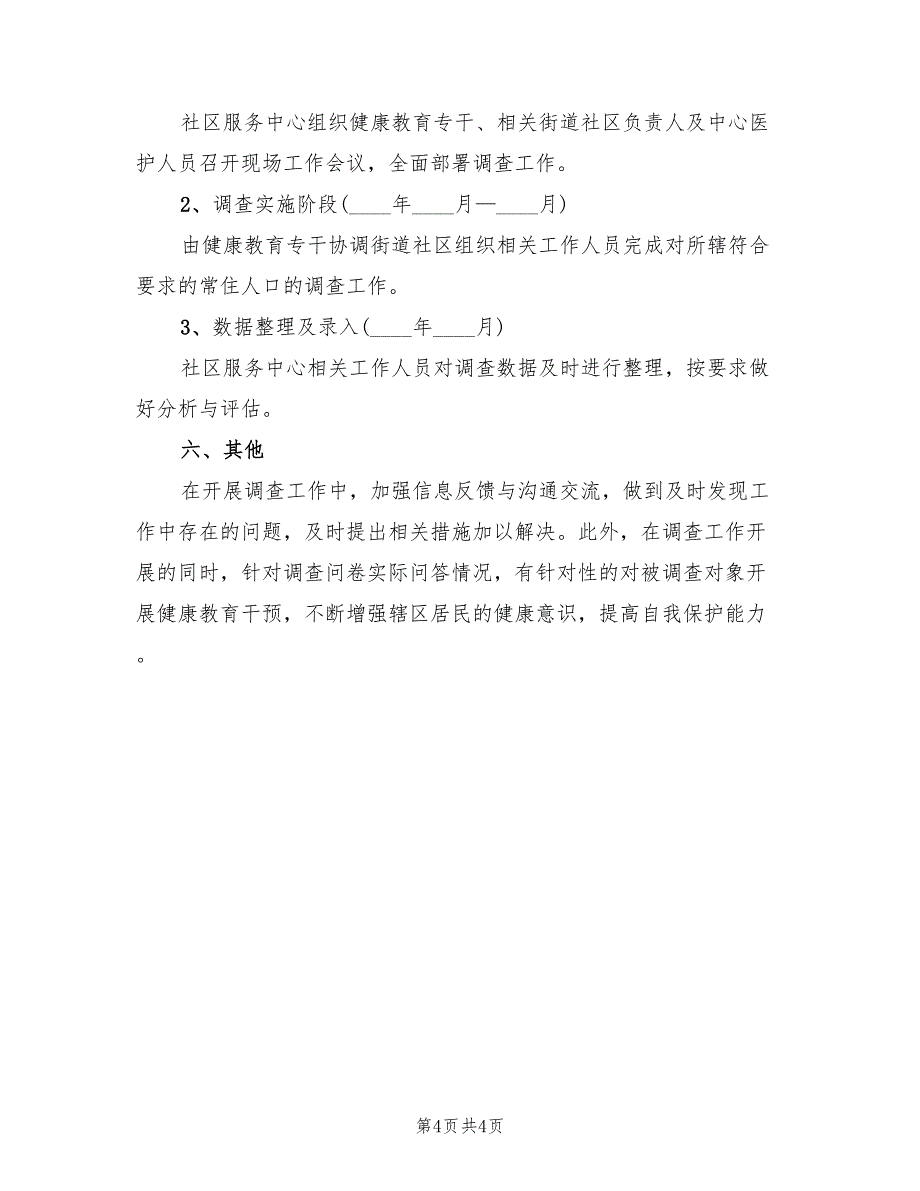 学校健康教育评估评价方案（二篇）_第4页