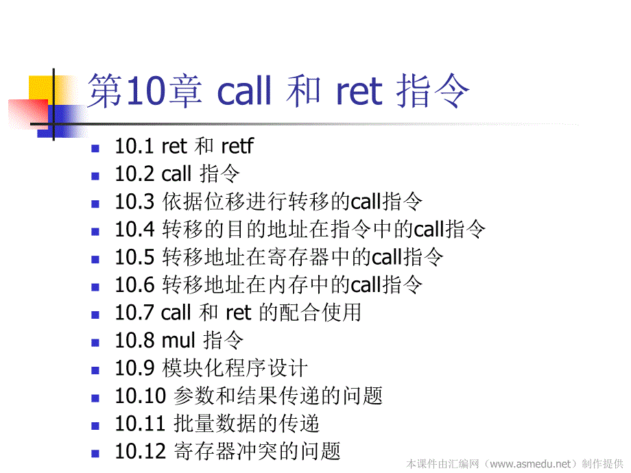 《汇编语言》讲稿10call和ret指令收集资料课件_第1页