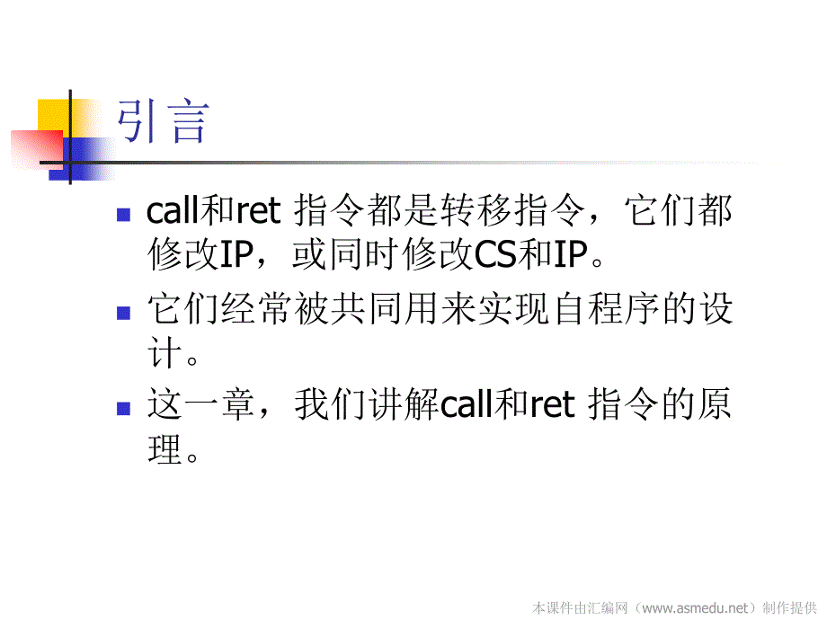 《汇编语言》讲稿10call和ret指令收集资料课件_第2页