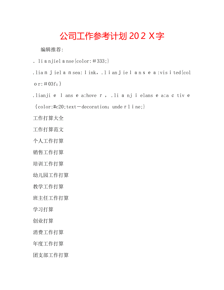 公司工作计划字_第1页