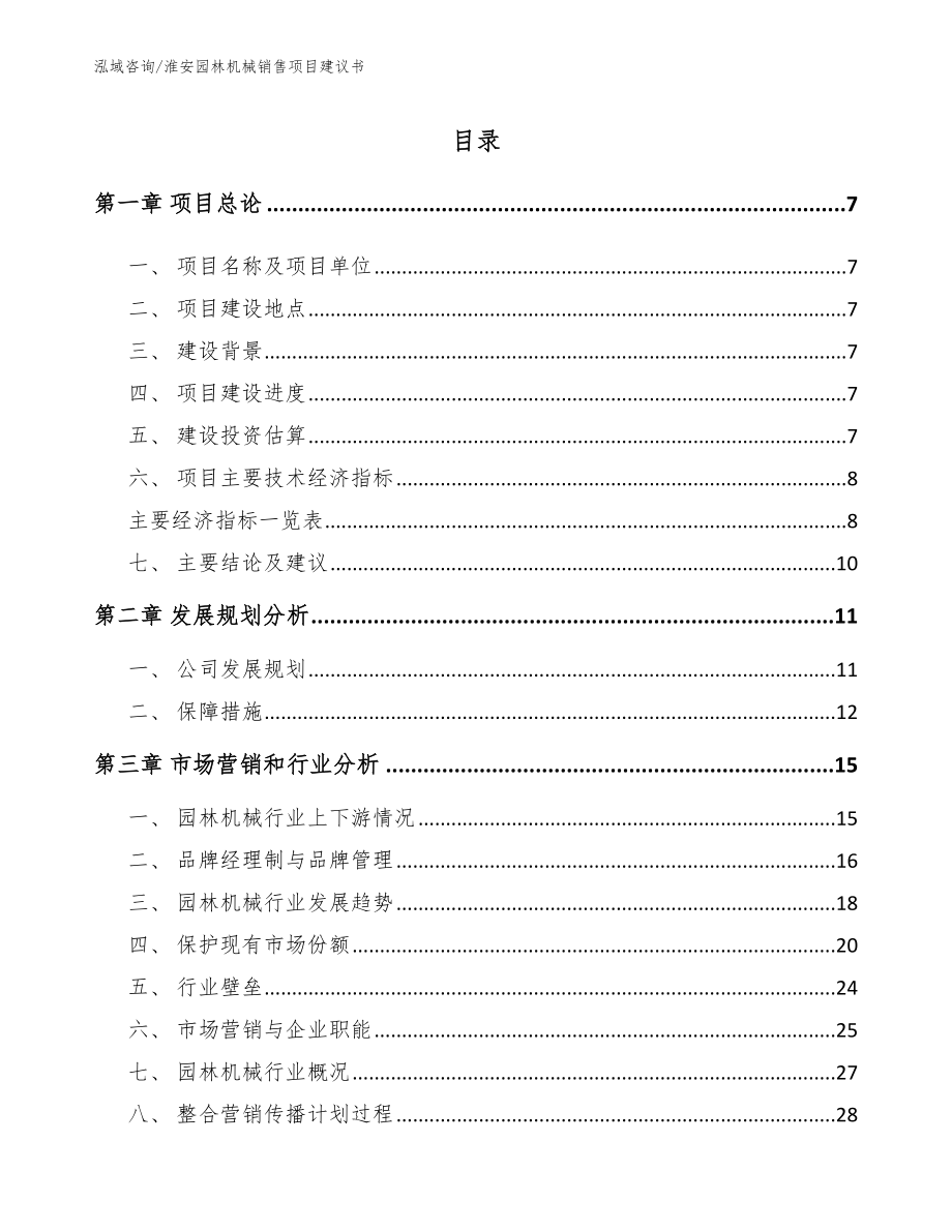 淮安园林机械销售项目建议书（模板范本）_第1页