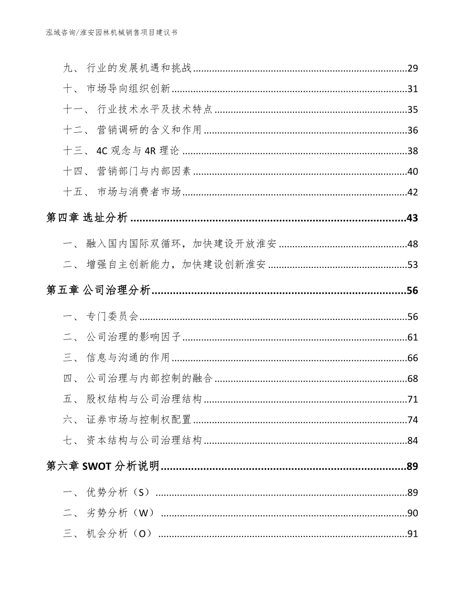 淮安园林机械销售项目建议书（模板范本）_第2页