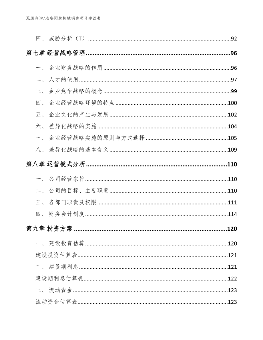 淮安园林机械销售项目建议书（模板范本）_第3页