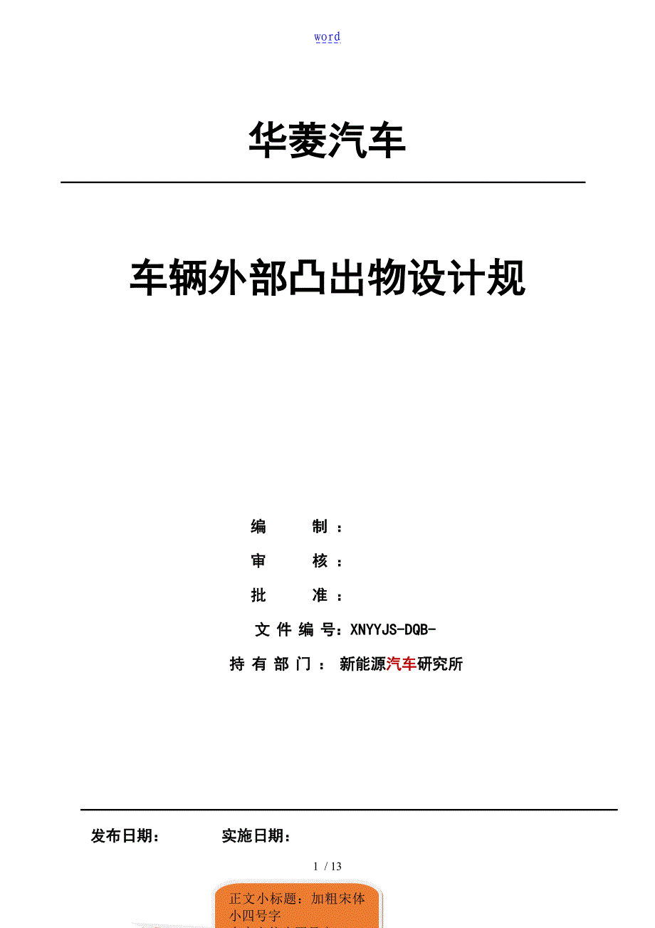 车辆外部突出物设计要求规范_第1页