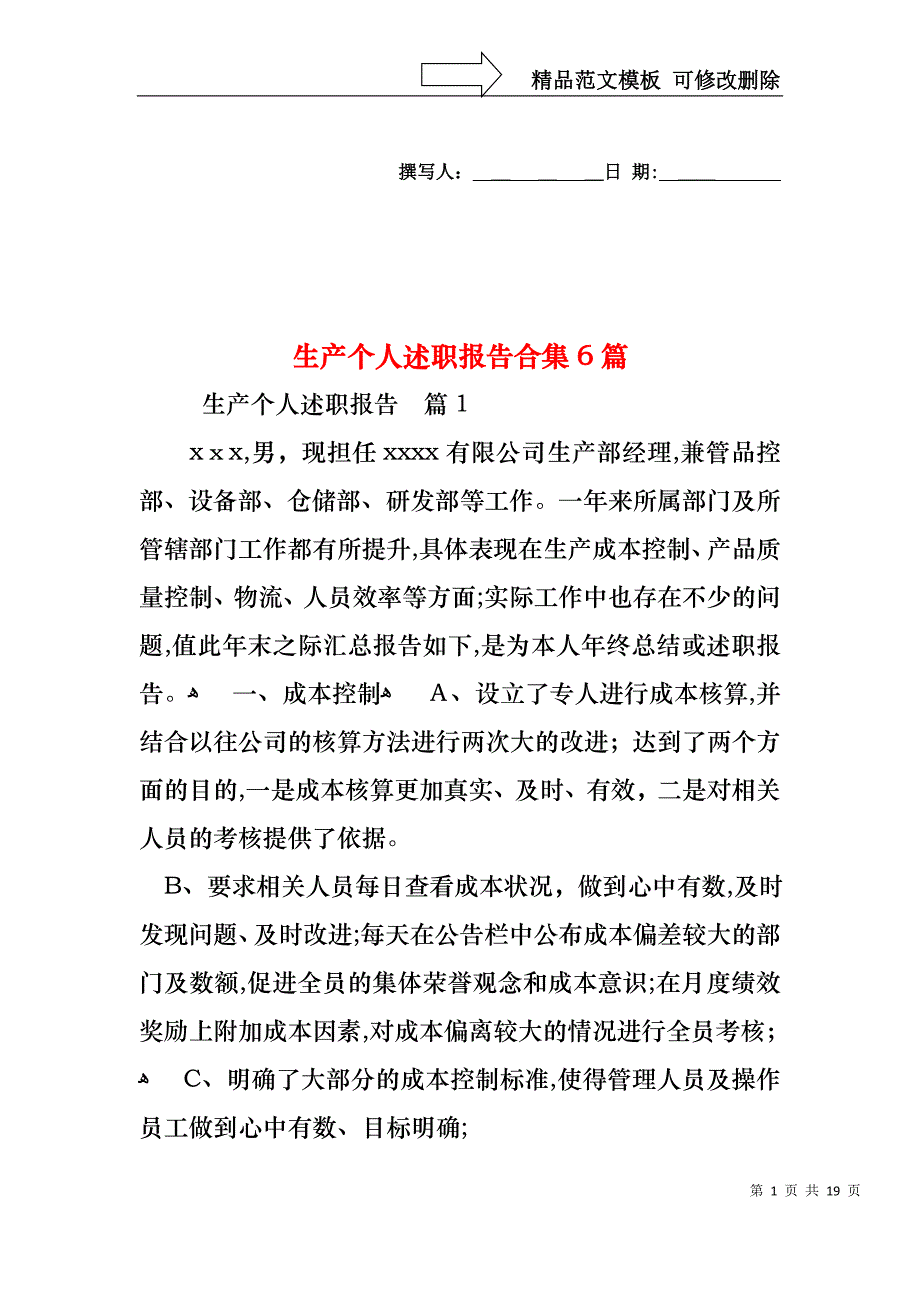 生产个人述职报告合集6篇_第1页