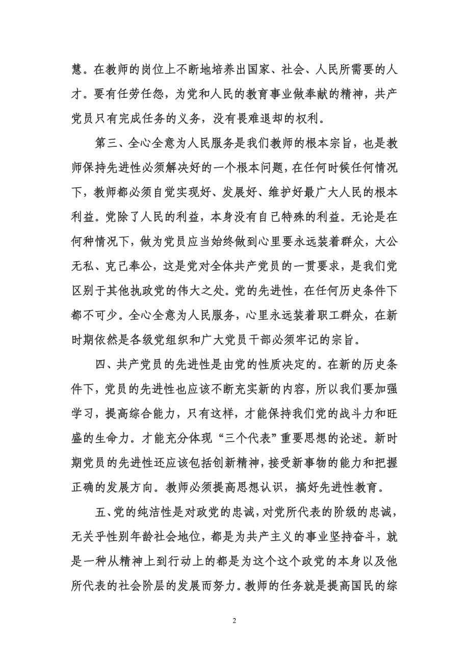 教师如何保持党的先进性和纯洁性.doc_第2页