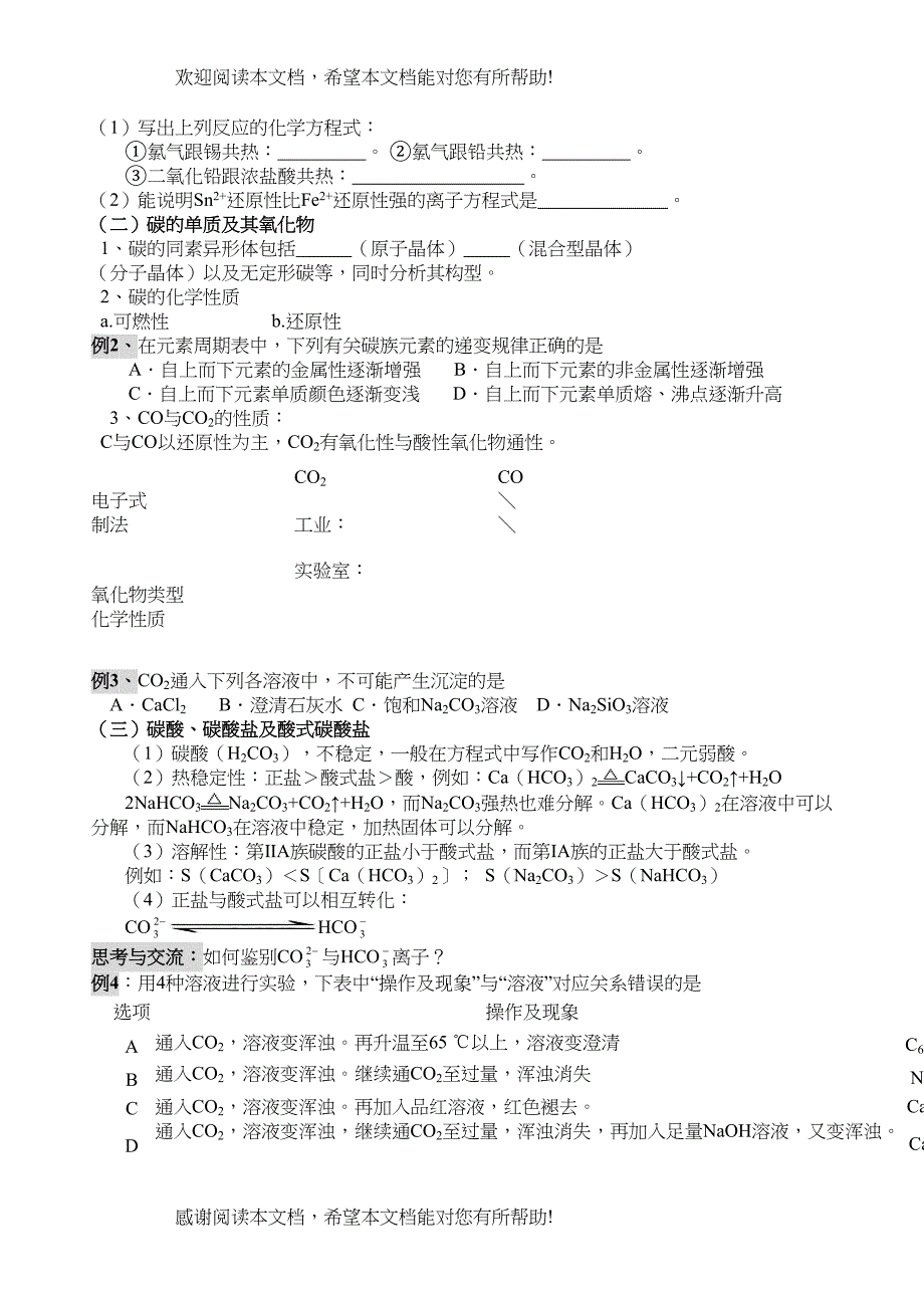 高考化学一轮复习精品第二讲碳族元素（一课时）doc高中化学_第2页