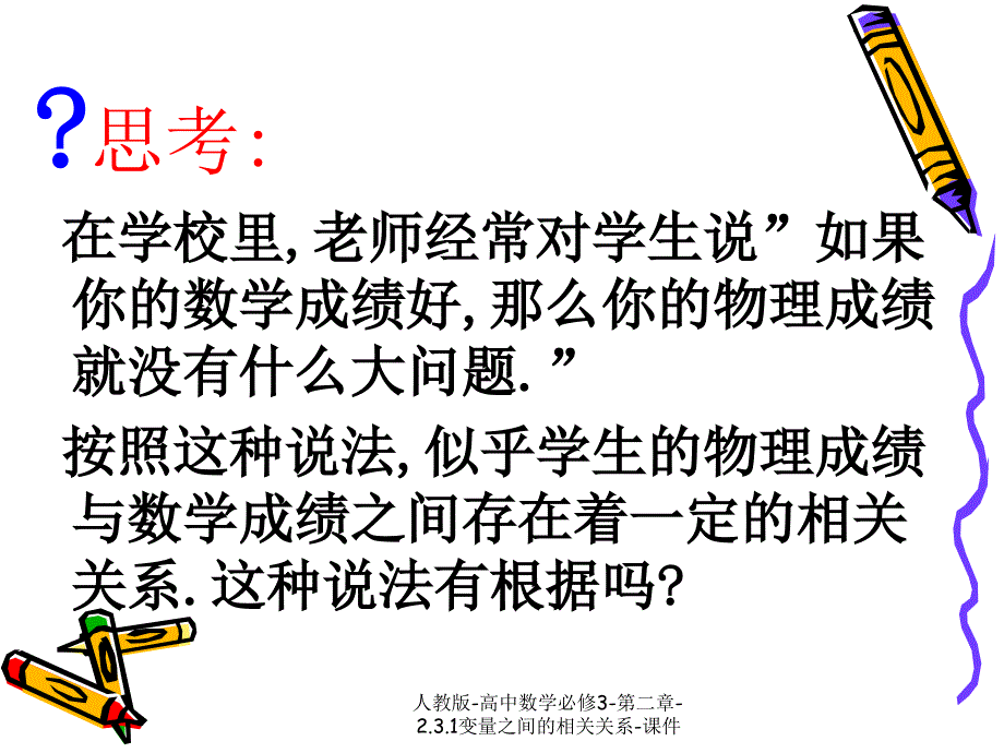 人教版-高中数学必修3-第二章-2.3.1变量之间的相关关系-课件_第2页