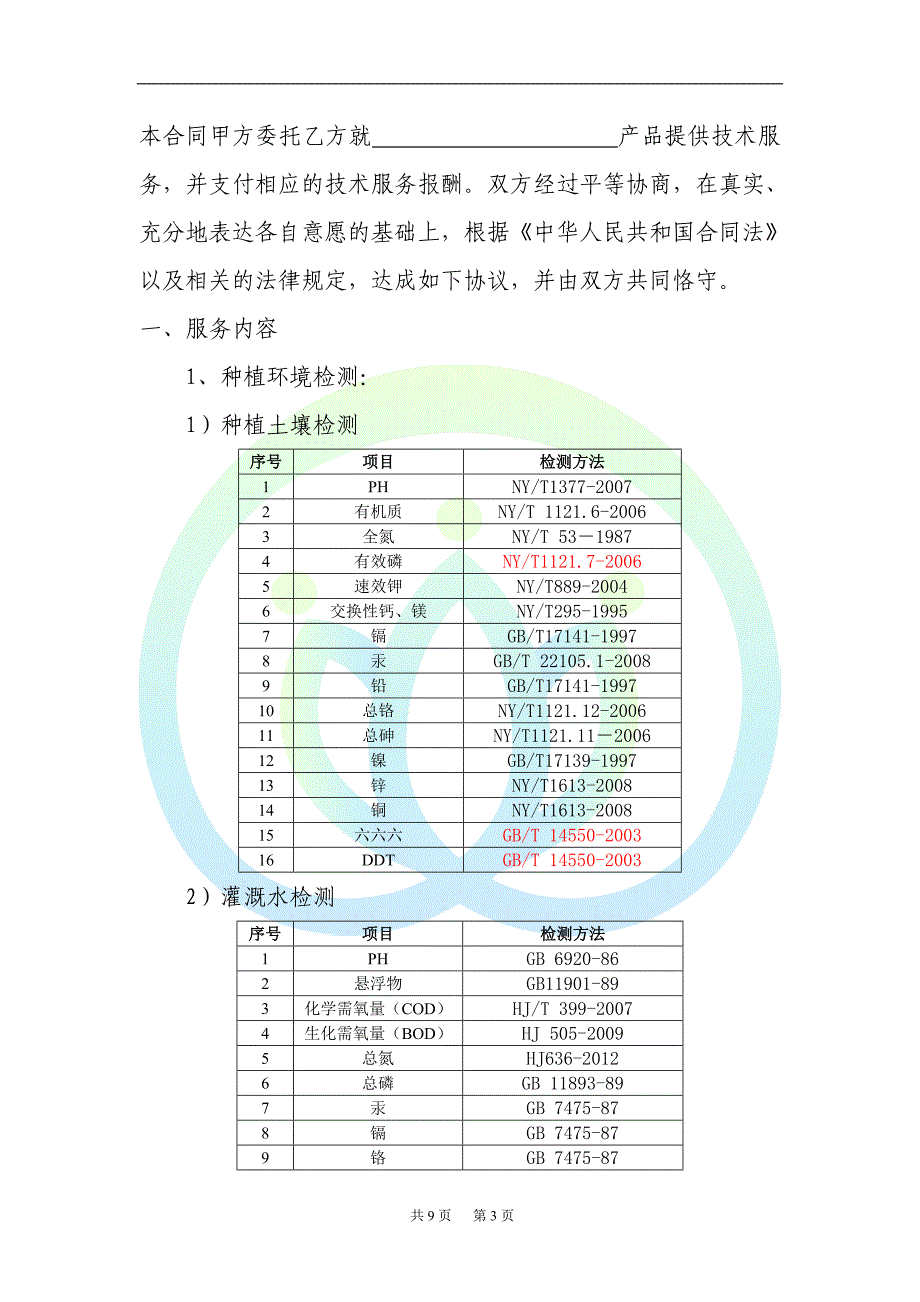 委托检测服务合同.doc_第3页