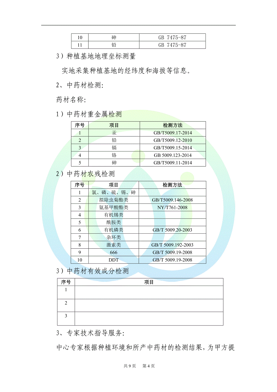 委托检测服务合同.doc_第4页