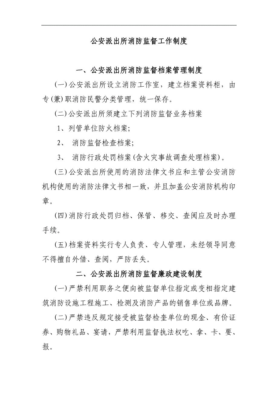 公安派出所消防监督工作制度_第1页