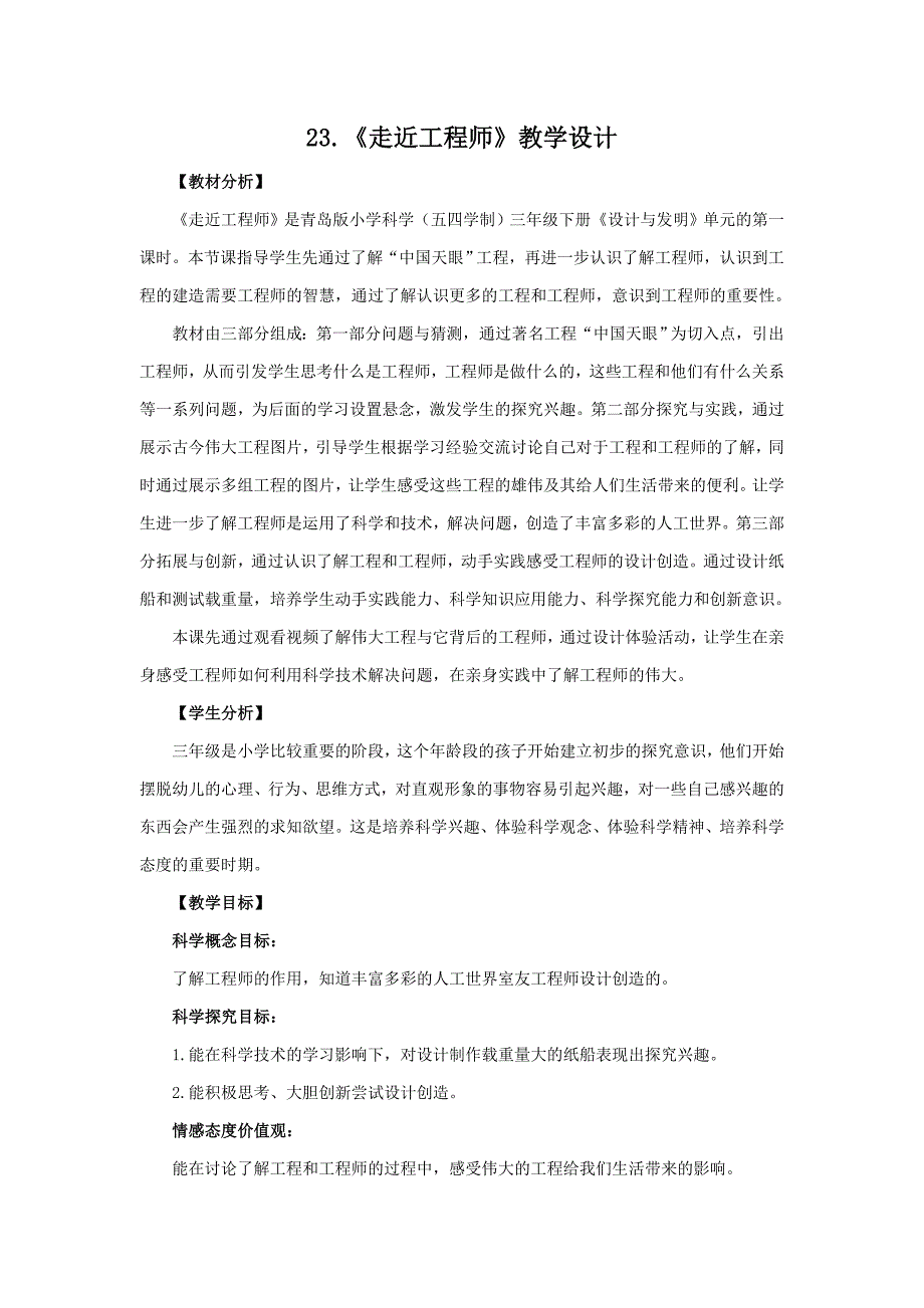 青岛版五制三年级下册小学科学《走近工程师》教学设计_第1页