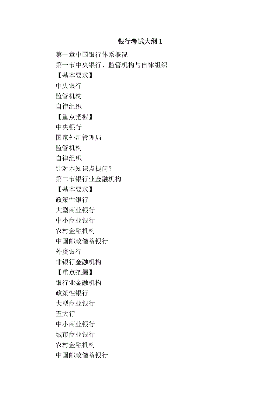 银行考试大纲1.doc_第1页