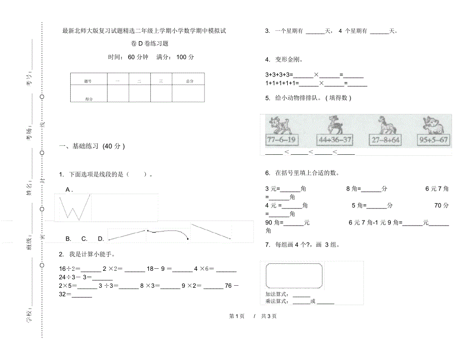 最新北师大版复习试题精选二年级上学期小学数学期中模拟试卷D卷练习题_第1页