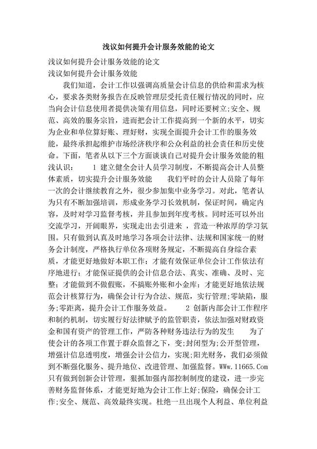 浅议如何提升会计服务效能的论文