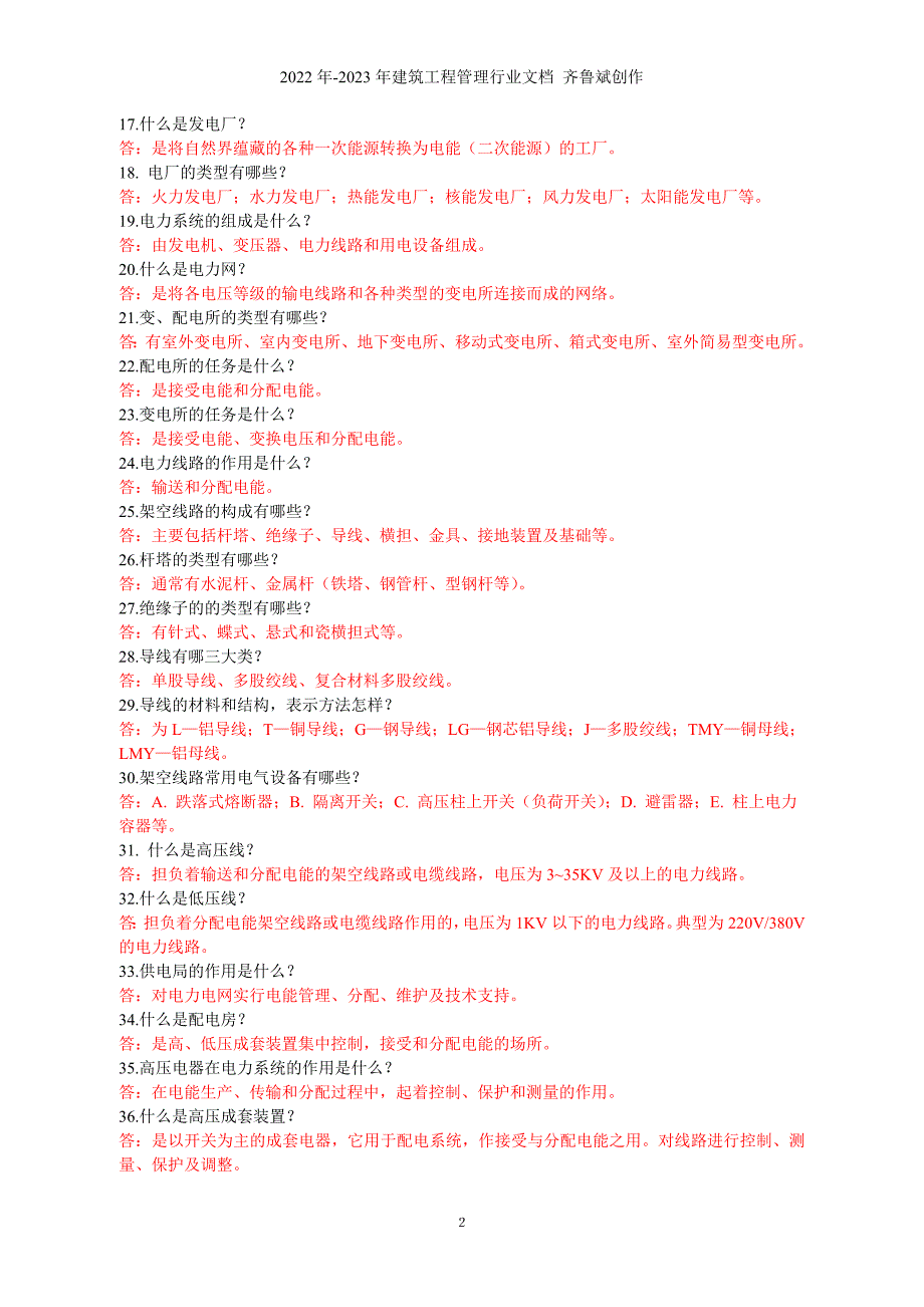 电气知识问答211题_第2页