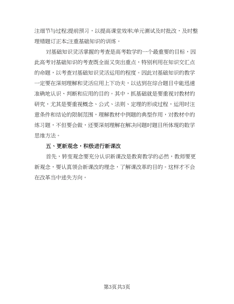 高一数学教师年份工作计划模板（二篇）.doc_第3页