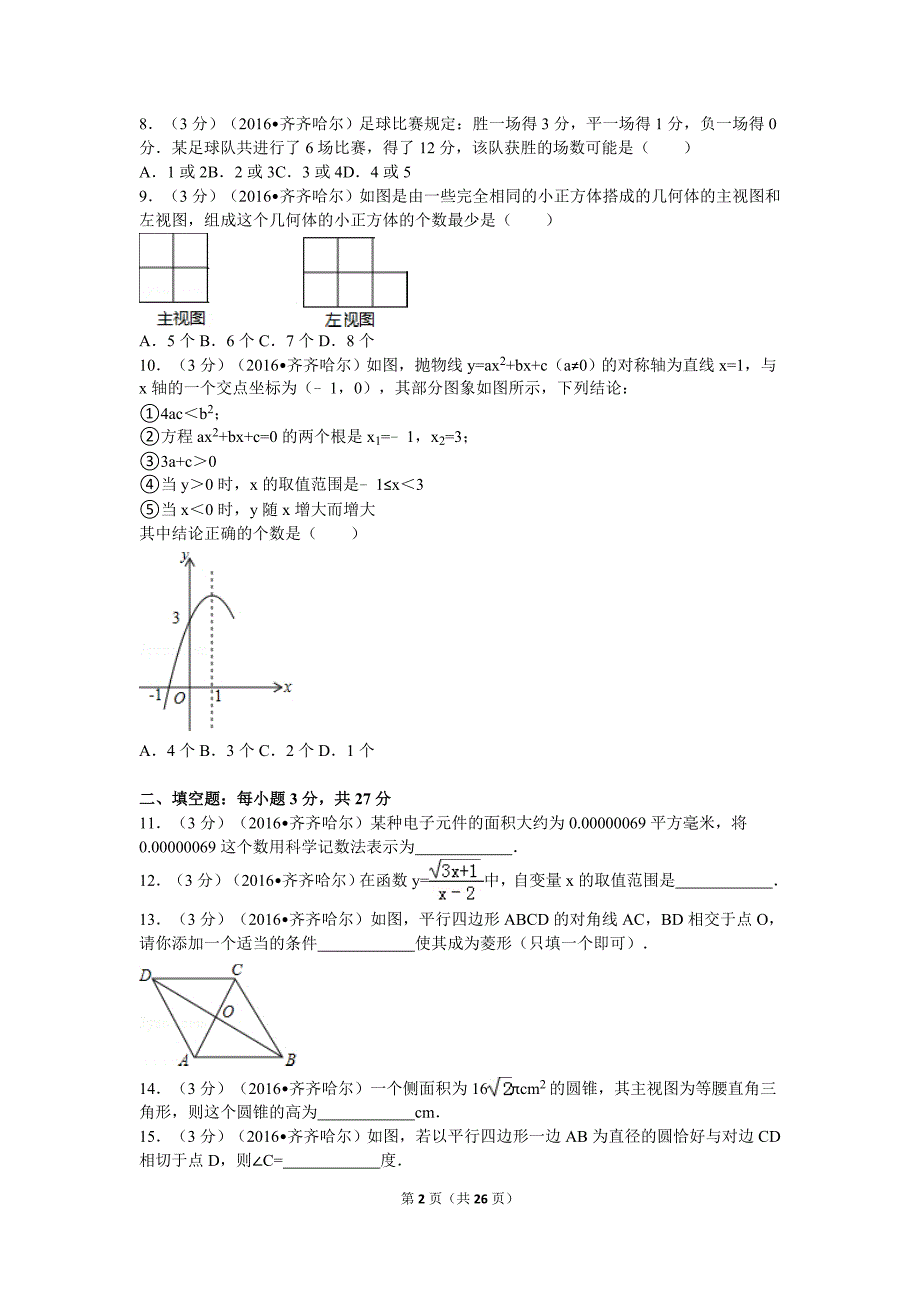 黑龙江省齐齐哈尔市中考数学试卷（word解析版）_第2页