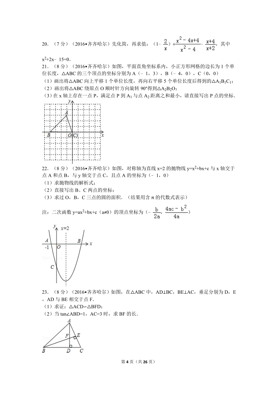 黑龙江省齐齐哈尔市中考数学试卷（word解析版）_第4页