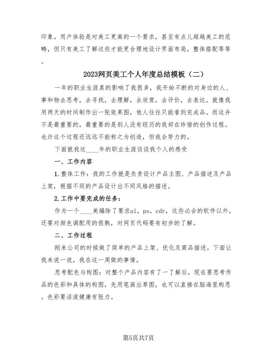 2023网页美工个人年度总结模板（三篇）.doc_第5页