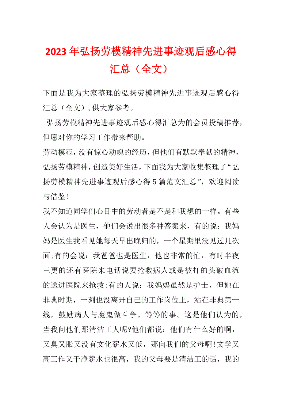 2023年弘扬劳模精神先进事迹观后感心得汇总（全文）_第1页