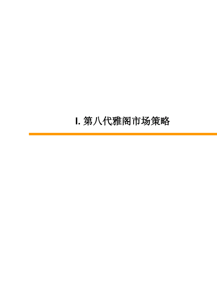 第八代雅阁上市运营手册_第3页