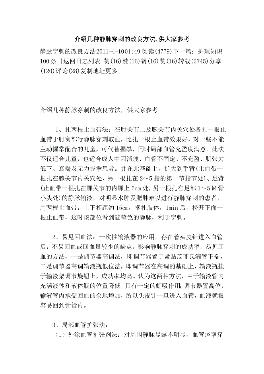 介绍几种静脉穿刺的改良方法,供大家参考 (2).doc_第1页