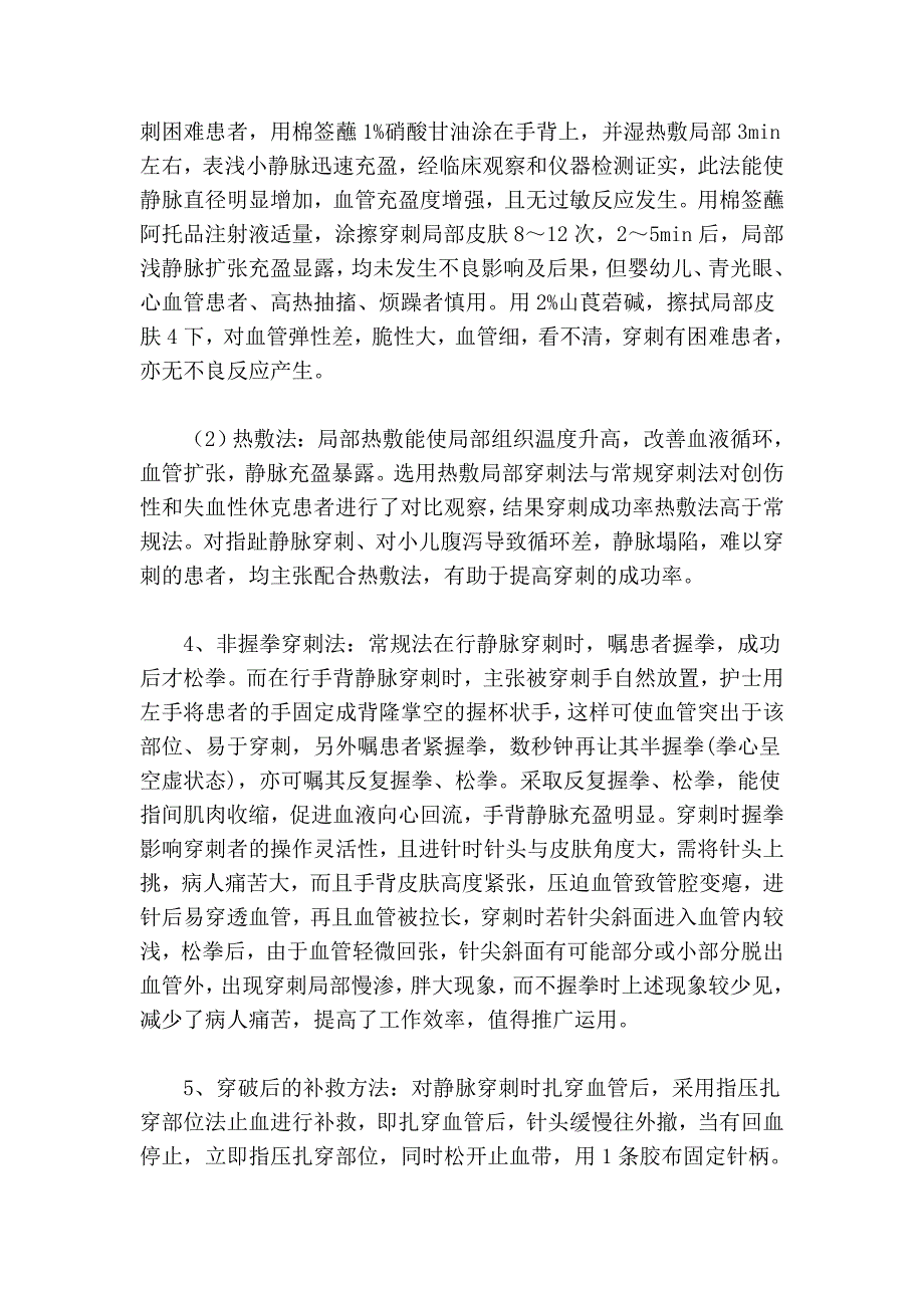 介绍几种静脉穿刺的改良方法,供大家参考 (2).doc_第2页