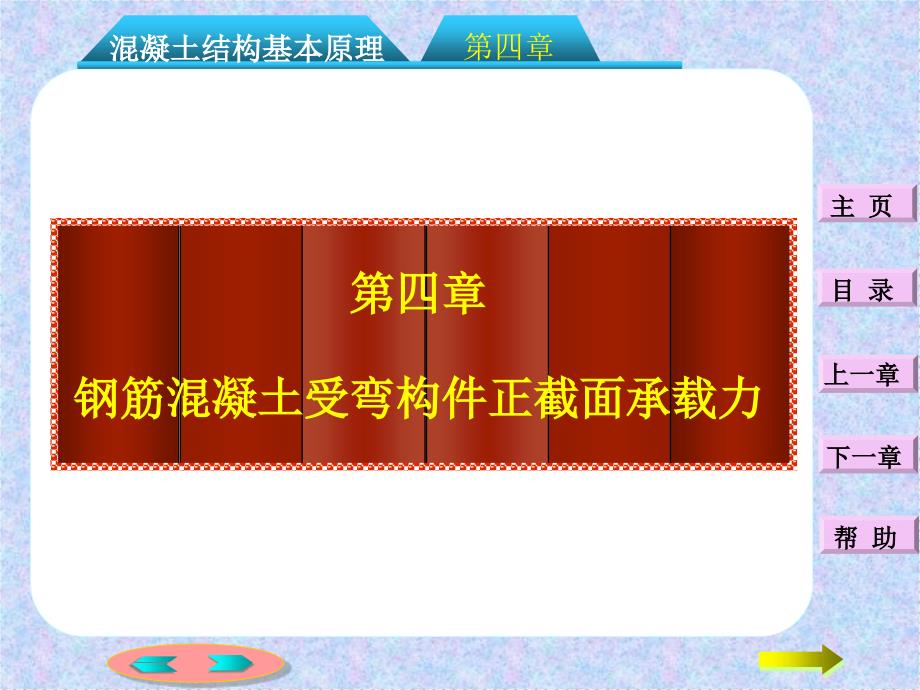 第四章钢筋混凝土受弯构件正截面承载力计算课件_第1页