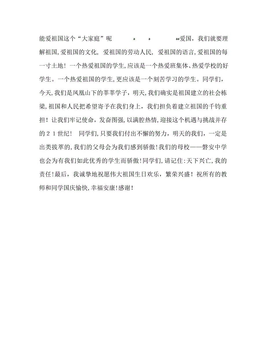 政教主任在国庆升旗仪式上的讲话演讲稿_第4页