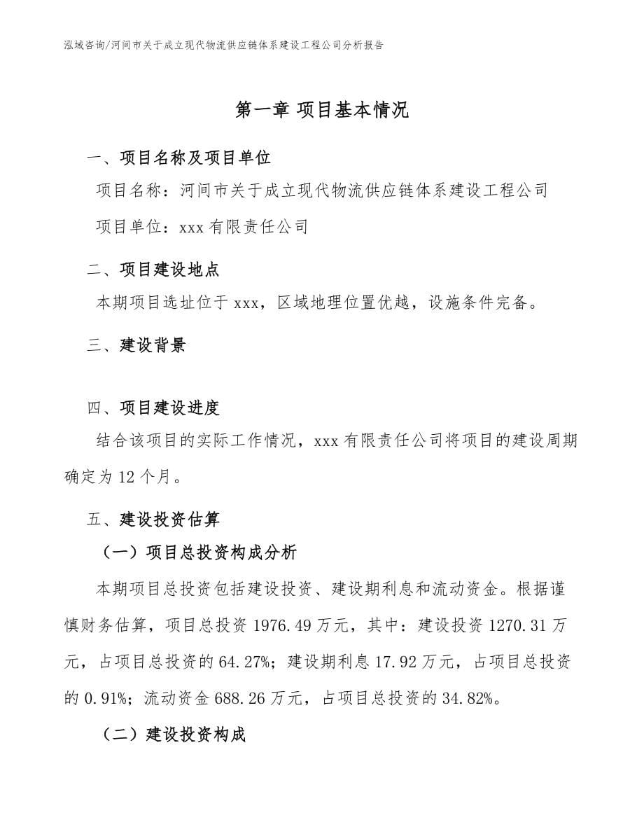 河间市关于成立现代物流供应链体系建设工程公司分析报告模板范文_第5页