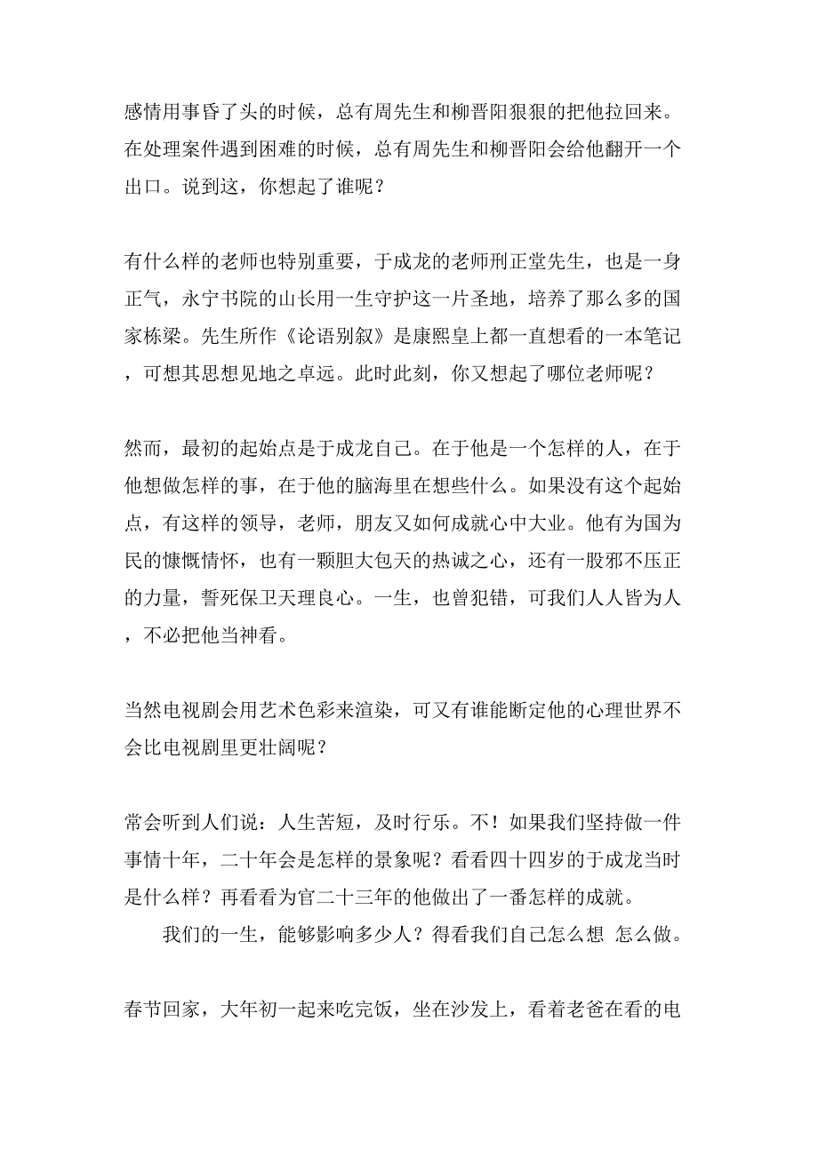 关于电视剧于成龙观后感.doc_第2页