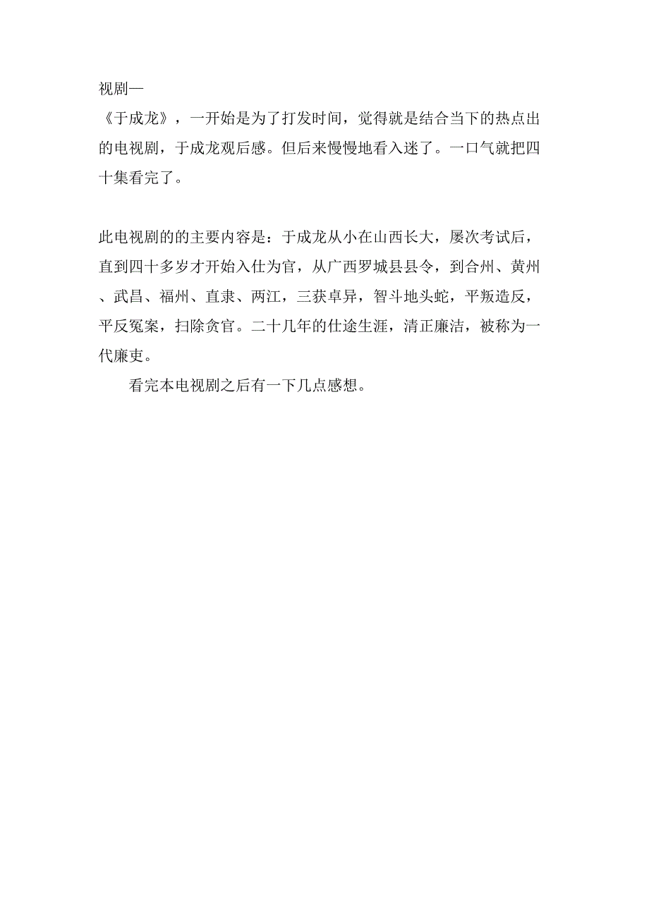 关于电视剧于成龙观后感.doc_第3页