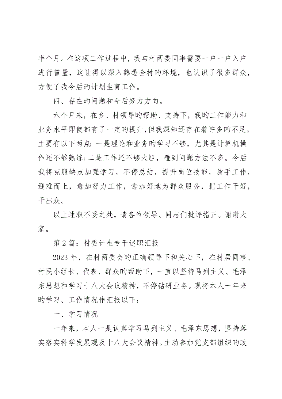 述职报告：村计生专干述职报告_第3页