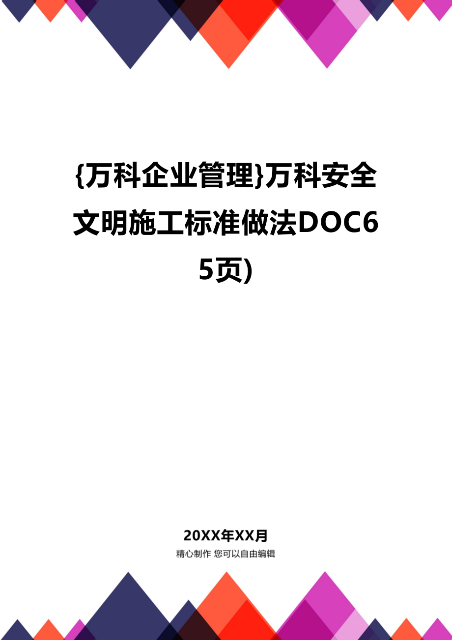 [万科企业管理]万科安全文明施工标准做法DOC65页)(DOC 68页)_第1页